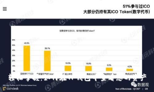 轻松掌握:如何在TP钱包中查看您的资产