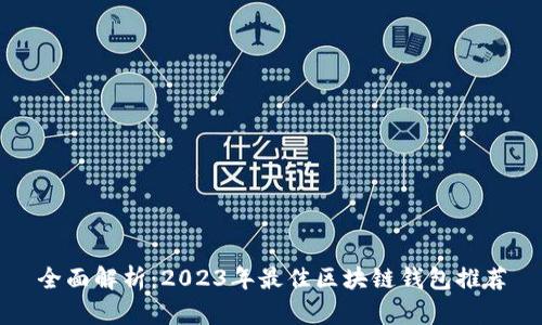 全面解析:2023年最佳区块链钱包推荐