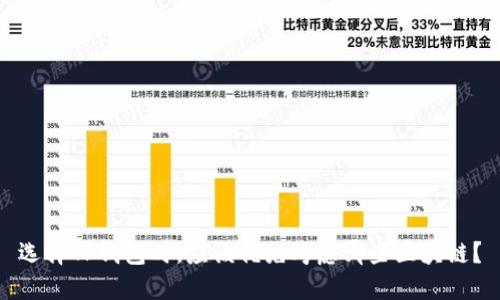 选择TP钱包时,应该优先考虑哪些区块链?