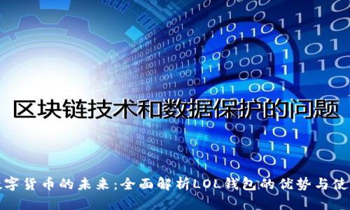 探索数字货币的未来:全面解析LOL钱包的优势与使用技巧