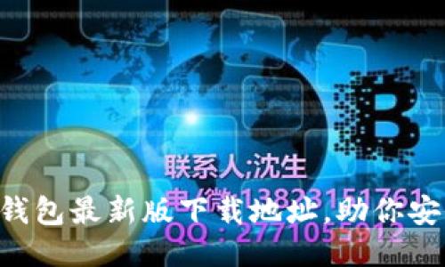 轻松获取TP钱包最新版下载地址，助你安全交易无忧!