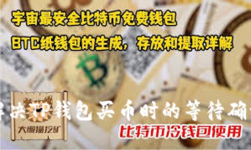 如何解决TP钱包买币时的等待确认问题