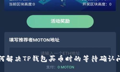 如何解决TP钱包买币时的等待确认问题