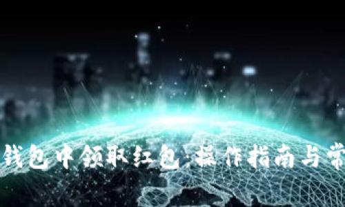 如何在数字钱包中领取红包:操作指南与常见问题解答