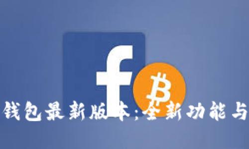 探索TP钱包最新版本：全新功能与大揭秘