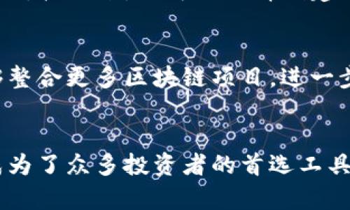 TP钱包是干嘛的？全面探索这款数字资产管理工具

TP钱包, 数字钱包, 加密货币, 区块链, 数字资产管理/guanjianci

什么是TP钱包？
在如今飞速发展的数字时代，像TP钱包这样的数字资产管理工具显得尤为重要。顾名思义，TP钱包是一个用于存储、管理和交易各种数字资产（例如加密货币）的软件。除此之外，TP钱包还有许多其他功能，比如不间断的安全保障、便捷的兑换流通、用户友好的界面等，全面提升用户的数字资产管理体验。

TP钱包的主要功能
首先，TP钱包能够提供安全的数字资产存储。用户可以将他们的加密货币存储在钱包里，这些钱包采用了高强度的加密技术，确保资产的安全。此外，无论是比特币、以太坊，还是其他各种类型的代币，TP钱包都支持多种资产形式的存储。这为投资者提供了极大的便利，让他们可以在一个平台上管理不同种类的资产，而无需在多个钱包之间反复切换。

其次，TP钱包还允许用户进行迅速的交易。用户可以在钱包内实现一键转账，快速且高效，直接发送或接收数字资产。这种便捷性吸引了很多新用户，也使得老用户更加依赖于该平台。尤其是在数字货币市场时效性很强的情况下，速度成为了交易的一大关键因素。

安全性是TP钱包的一大亮点
在数字资产管理中，安全性无疑是大家最关心的问题之一。TP钱包在这方面下了很多功夫。其采用了先进的加密技术和多重身份验证机制。用户在进行任何交易时，必须进行身份验证，这在一定程度上减少了账户被盗的风险。此外，TP钱包还提供了备份与恢复功能，用户可随时备份自己的资产，确保即便设备丢失，资产也能得到有效保护。

用户界面友好易用
对于那些初涉数字货币领域的用户来说，复杂的操作界面可能会让他们感到畏惧。然而，TP钱包的设计理念就是为了简化用户操作，提供一个简易且友好的界面。从下载注册到实际交易，每一个环节都力求简单明了，不需要用户具备太多技术背景。同时，TP钱包也提供了详细的使用教程和常见问题解答，大大帮助新手用户上手。

跨链资产管理，打破壁垒
有些数字钱包只能支持特定的区块链资产，而TP钱包则致力于打破这种壁垒，支持多种区块链技术。这意味着用户可以在一个钱包上管理比特币、以太坊、波场等多个不同的数字资产，极大地方便了投资者的资产配置与管理。这种跨链支持不仅提升了用户体验，也对整个数字货币生态系统的发展起到了积极作用。

如何使用TP钱包？简单步骤引导
那么，如何开始使用TP钱包呢？其实，这很简单，只需要几个步骤。首先，在应用商店或者官方网站下载TP钱包。安装完成后，打开应用，点击注册，并按照提示完成身份验证。接下来，你可以选择创建新的钱包或者恢复已有的钱包，一旦完成，你就可以通过钱包地址向其他用户发送或接收资产。在钱包内，你还可以随时查看你的资产余额、交易记录等信息，非常便捷。

未来的发展潜力
随着数字货币市场的不断扩大，TP钱包的前景也愈加广阔。未来，TP钱包可能会考虑推出更多创新功能，比如更智能的资产管理工具、更个性化的用户服务等，甚至能够整合更多区块链项目，进一步提升用户体验。无论市场如何变化，TP钱包的目标始终明确——为用户提供安全、高效、方便的数字资产管理体验。

总结
总的来说，TP钱包是一个全面的数字资产管理工具，为用户提供了安全、便捷的使用体验。通过高强度的技术保障、简单易用的界面以及跨链的管理能力，TP钱包无疑成为了众多投资者的首选工具。如果你也想在数字货币的世界里自由翱翔，TP钱包或许会是你不错的选择。