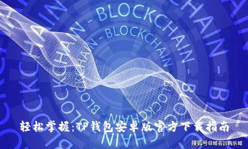 轻松掌握：TP钱包安卓版官方下载指南