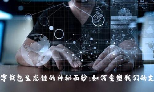 揭开数字钱包生态链的神秘面纱:如何重塑我们的支付方式
