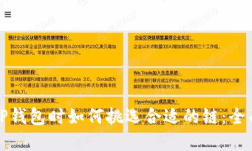 选择TP钱包时如何挑选合适的链：全面指南
