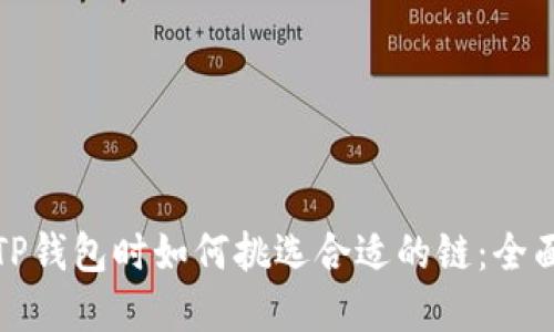 选择TP钱包时如何挑选合适的链：全面指南