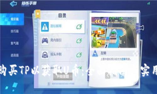 如何购买TP以获取U币：全面指南与实用技巧