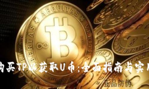 如何购买TP以获取U币：全面指南与实用技巧