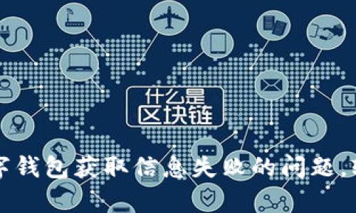 如何解决数字钱包获取信息失败的问题,轻松恢复使用