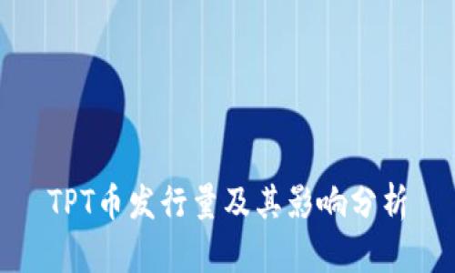 TPT币发行量及其影响分析