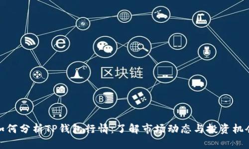 如何分析TP钱包行情：了解市场动态与投资机会