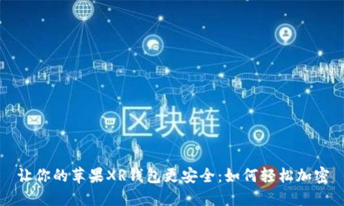 让你的苹果XR钱包更安全:如何轻松加密