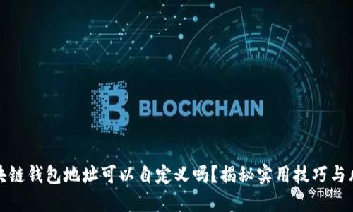 区块链钱包地址可以自定义吗?揭秘实用技巧与风险
