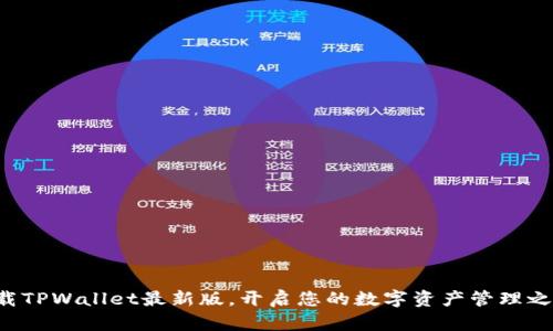 下载TPWallet最新版，开启您的数字资产管理之旅！