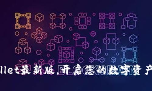 下载TPWallet最新版，开启您的数字资产管理之旅！