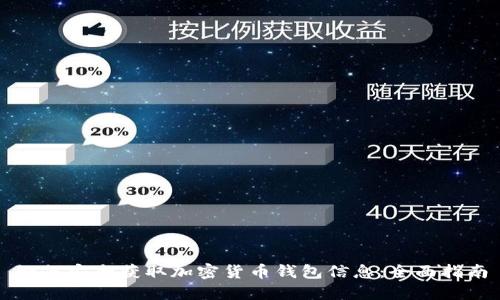 如何安全获取加密货币钱包信息:全面指南
