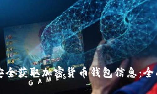 如何安全获取加密货币钱包信息:全面指南
