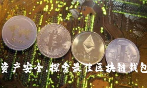 畅享数字资产安全,探索最佳区块链钱包官网指南