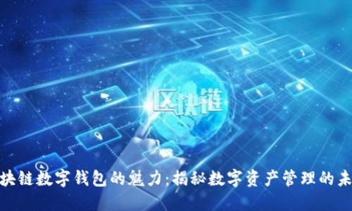 探索区块链数字钱包的魅力:揭秘数字资产管理的未来之路