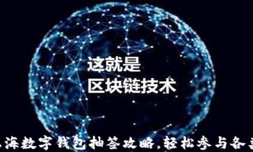 解锁上海数字钱包抽签攻略,轻松参与各类活动!