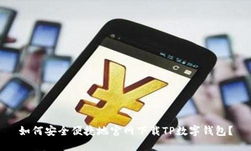 如何安全便捷地官网下载TP数字钱包？