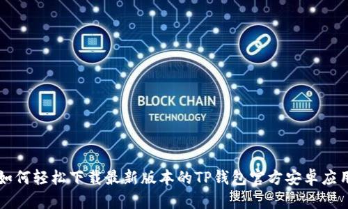 如何轻松下载最新版本的TP钱包官方安卓应用