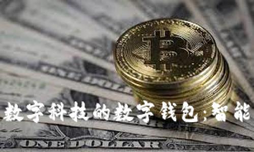 探索北京惠民数字科技的数字钱包:智能生活的新选择