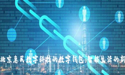 探索北京惠民数字科技的数字钱包:智能生活的新选择
