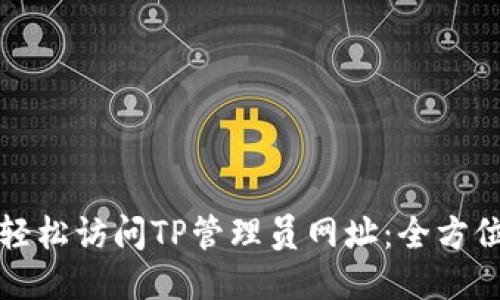 如何轻松访问TP管理员网址：全方位指南