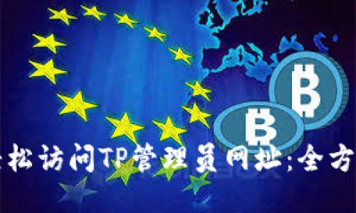 如何轻松访问TP管理员网址：全方位指南