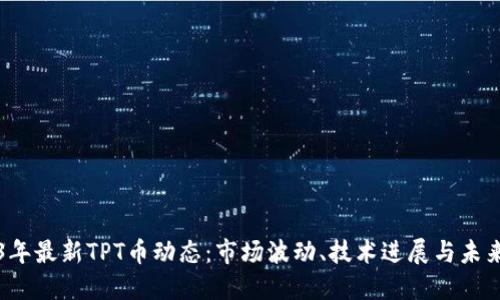 2023年最新TPT币动态：市场波动、技术进展与未来展望