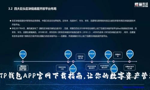 轻松获取TP钱包APP官网下载指南，让你的数字资产管理更便捷！