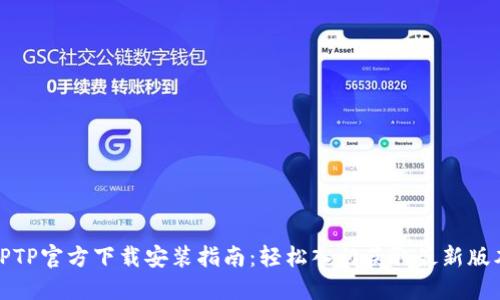 TPTP官方下载安装指南：轻松入门获取最新版本