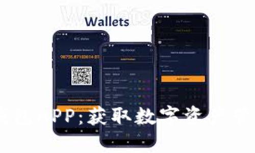 轻松下载NB钱包APP：获取数字资产管理的最佳工具
