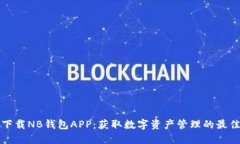 轻松下载NB钱包APP：获取数字资产管理的最佳工具