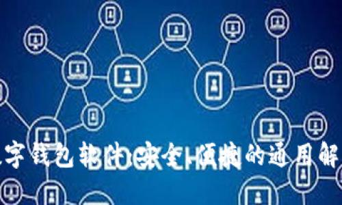 探索数字钱包软件：安全、便捷的通用解决方案