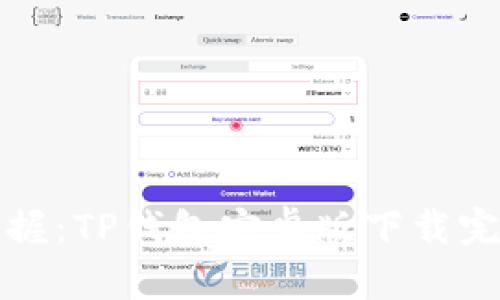 轻松掌握：TP钱包安卓版下载完整教程