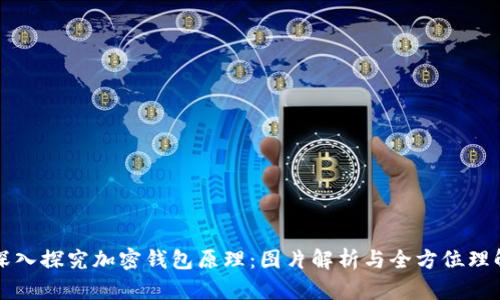 深入探究加密钱包原理：图片解析与全方位理解