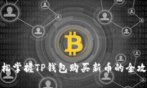 轻松掌握TP钱包购买新币的全攻略