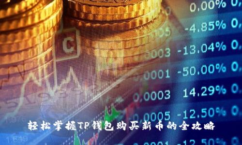 轻松掌握TP钱包购买新币的全攻略