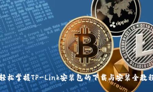 轻松掌握TP-Link安装包的下载与安装全教程