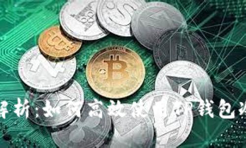 全面解析：如何高效使用TP钱包冷钱包
