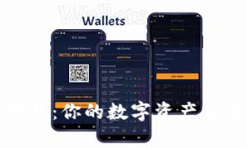 tp钱包下载：你的数字资产安全护航者