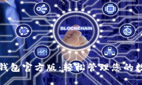 探索TP钱包官方版:轻松管理您的数字资产