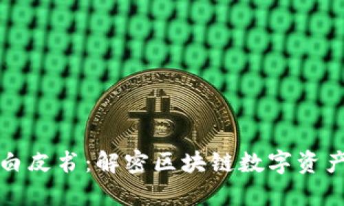 探索TP钱包白皮书:解密区块链数字资产管理的未来