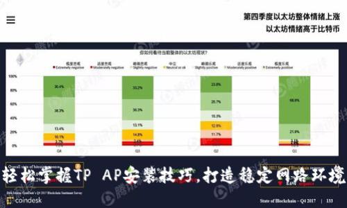 轻松掌握TP AP安装技巧,打造稳定网路环境